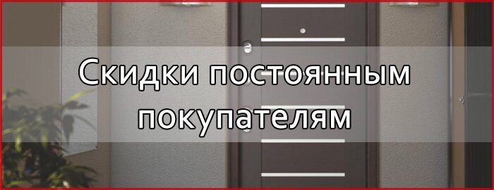 Скидки постоянным покупателям Скидки постоянным покупателям