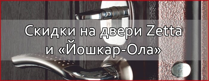 Скидки на двери Zetta и Йошкар Ола Скидки на двери Zetta и Йошкар Ола