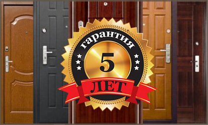 Гарантия на двери 5 лет Гарантия на двери 5 лет
